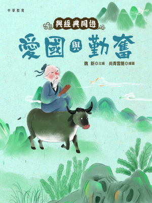 cover image of 愛國與勤奮